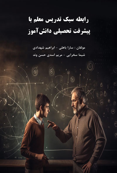 رابطه سبک تدریس معلم با پیشرفت تحصیلی دانش‌آموز